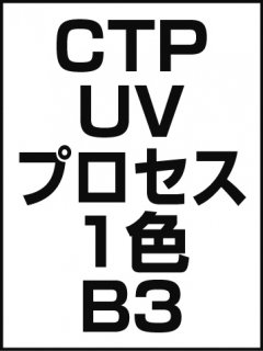 CTP・UV・プロセス・1色・B3の商品画像