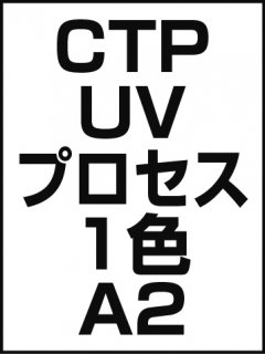 CTP・UV・プロセス・1色・A2の商品画像
