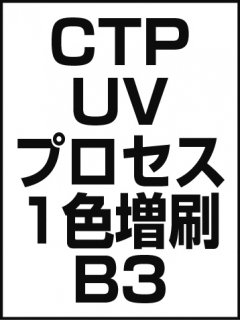 CTP・UV・プロセス・1色増刷・B3の商品画像