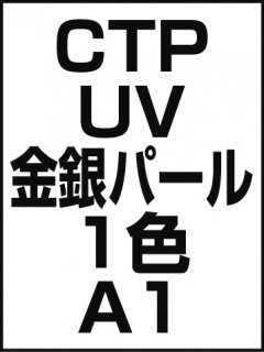 CTP・UV・金銀パール・1色・A1の商品画像