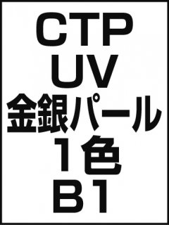 CTP・UV・金銀パール・1色・B1の商品画像