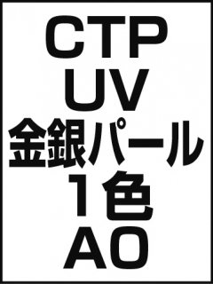 CTP・UV・金銀パール・1色・A0の商品画像