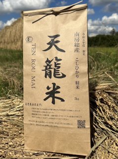 【有機JAS認証米】天籠米 こしひかり (精米5kg）の商品画像