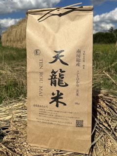 【有機JAS認証米】天籠米 こしひかり (玄米10kg）の商品画像