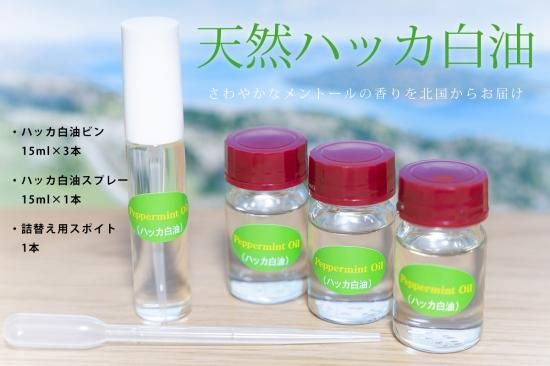 天然ハッカ白油 瓶詰め15ml 3 スプレー15ml 1 詰替え用スポイト付き 北きつね牧場 天然ハッカ白油 瓶詰め15ml 3 スプレー15ml 1 詰替え用スポイト付き 北きつね牧場