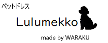 　ペットドレス　Lulumekko　