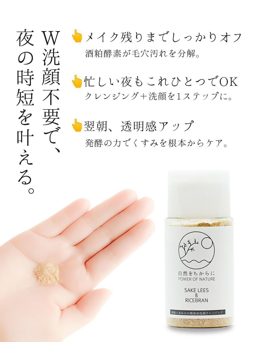 酒粕洗顔クレンジング | W洗顔不要 - しぜんをちからに公式オンライン