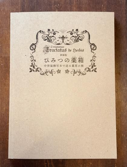 新装版】ひみつの薬箱 中世装飾写本で巡る薬草の旅 - BOTANICAL