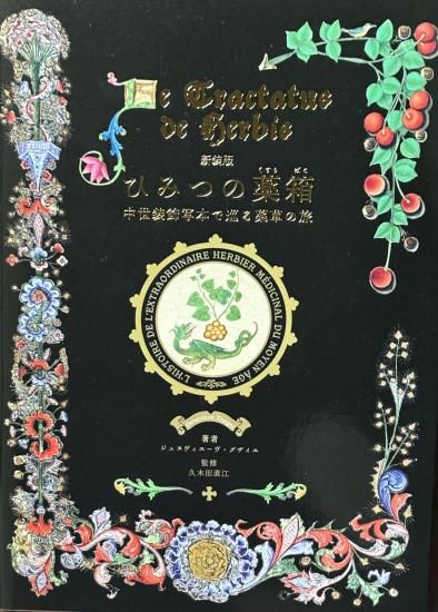 【はこぽす対応商品】 新装版】ひみつの薬箱 BOTANICAL - 中世装飾写本で巡る薬草の旅 服薬管理・補助