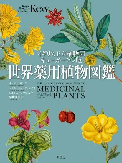 イギリス王立植物園キューガーデン版 世界薬用植物図鑑 Botanical Bookshop Kusafune Anthosgo