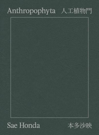Book) Anthropophyta / 人工植物門 | Sae Honda