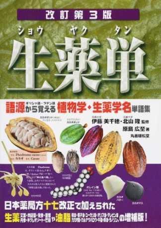 生薬単 - BOTANICAL BOOKSHOP◯KUSAFUNE ANTHOSGO