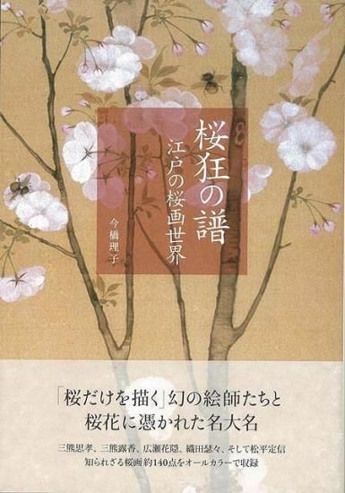 自由価格本】桜狂の譜 江戸の桜画世界 - BOTANICAL BOOKSHOP