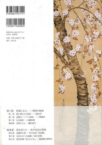 自由価格本】桜狂の譜 江戸の桜画世界 - BOTANICAL BOOKSHOP