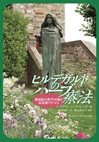 【楽天最安値に挑戦】 ヒルデガルトのハーブ療法 修道院の薬草90種と症状別アドバイス 健康・医学