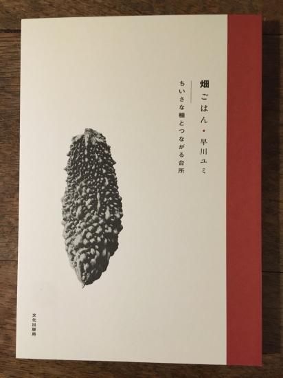 畑ごはん ちいさな種とつながる台所／早川ユミ - BOTANICAL