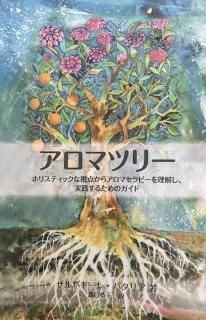 フラワーエッセンス事典 155種類の植物を解説する