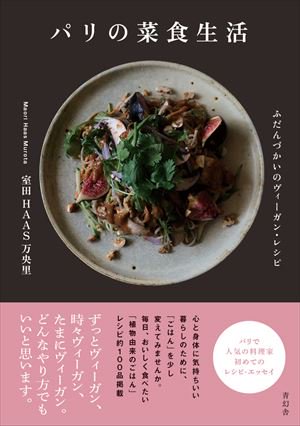 パリの菜食生活 - BOTANICAL BOOKSHOP◯KUSAFUNE ANTHOSGO