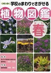ハンディ版 学校のまわりでさがせる植物図鑑・春 - BOTANICAL