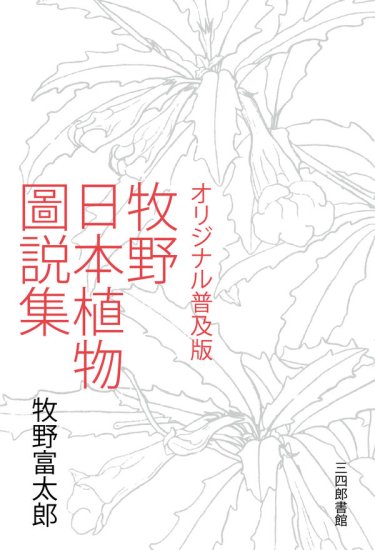 オリジナル普及版 牧野日本植物圖説集 - BOTANICAL BOOKSHOP◯KUSAFUNE 