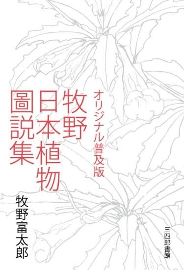 オリジナル普及版 牧野日本植物圖説集 - BOTANICAL BOOKSHOP◯KUSAFUNE 