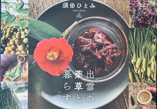 古代出雲の薬草文化: 見直される出雲薬と和方 | 昭和漢方生薬