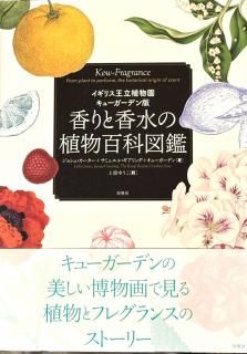 香料植物 - BOTANICAL BOOKSHOP◯KUSAFUNE ANTHOSGO