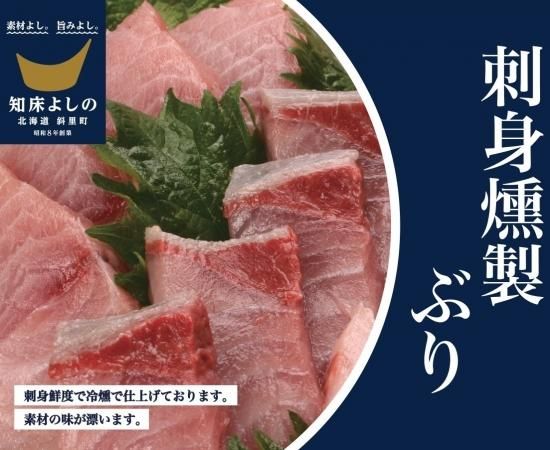 純粋知床産 刺身燻製ぶり 90ｇ 3ｄ急速冷凍 知床工房オンラインショップ