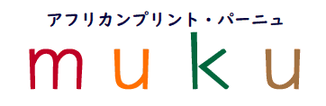 アフリカンプリント・パーニュ　ｍｕｋｕ