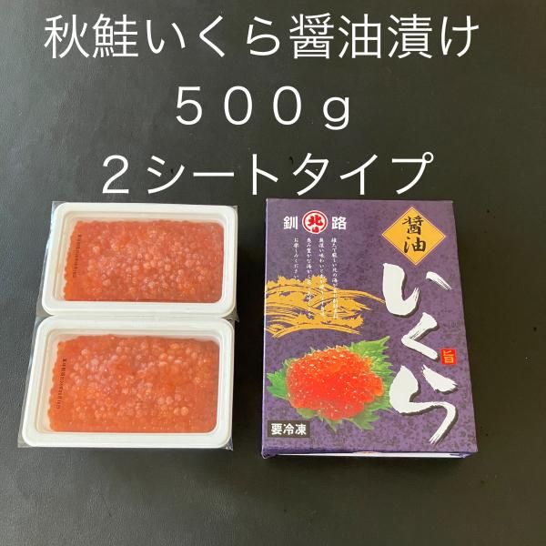 鮭いくら様 北海道産】秋鮭いくらしょうゆ（500g）セパレートタイプ