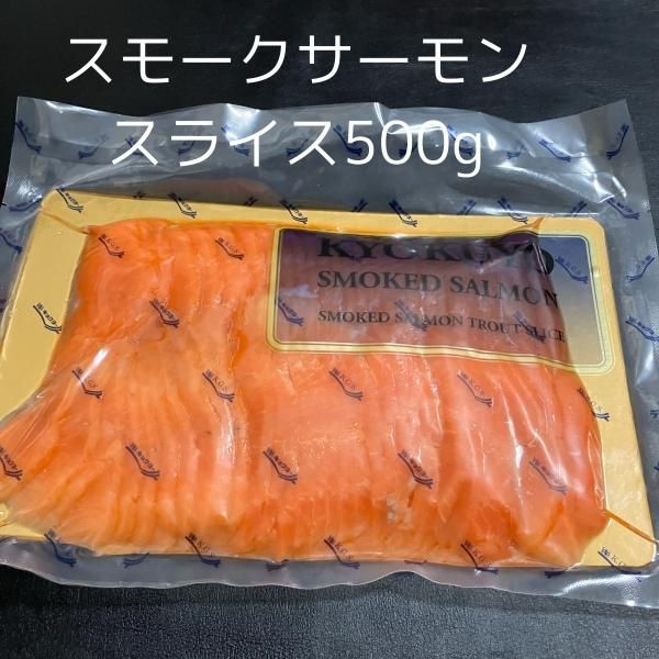  スモークサーモンスライス（500g）