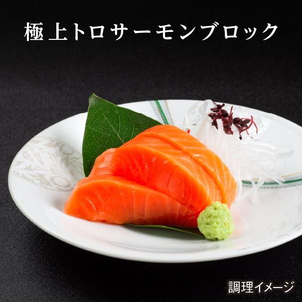とろサーモン 御歳暮 ギフト サーモン 刺身 とろサーモン トロ 業務用