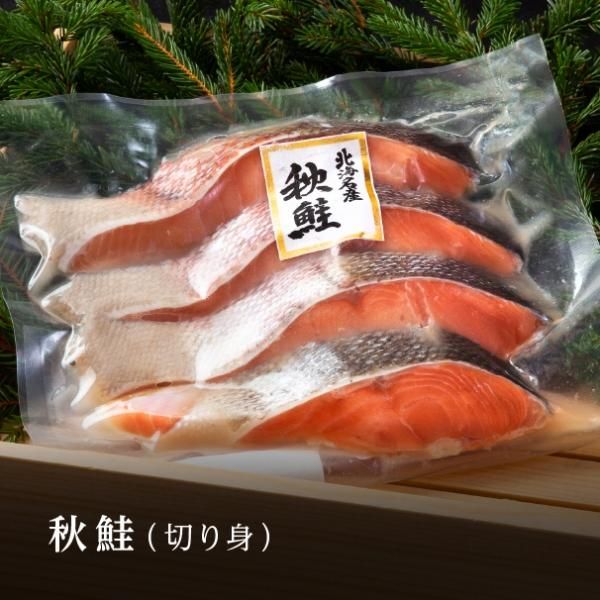 秋鮭 切り身（4切れ／約400g） - 北海道お取り寄せグルメGrande