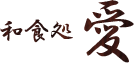 和食処 愛