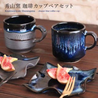 小石原焼 小石原焼き 藍釉 鉄釉掛分 ひねり皿 珈琲カップペアセット 秀山窯 陶器 器 NHK イッピンで紹介されました