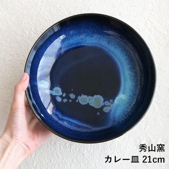 小石原焼 小石原焼き 藍釉7寸鉢 深皿 カレー皿 21cm 秀山窯 小石原焼 小石原焼き 藍釉7寸鉢 深皿 カレー皿 21cm 秀山窯