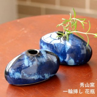 小石原焼 小石原焼き 藍釉 花瓶 一輪挿し 花器 １個 秀山窯 陶器 器 NHK イッピンで紹介