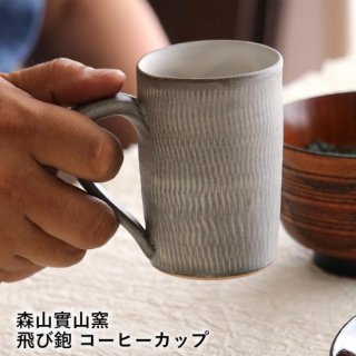 小石原焼 小石原焼き コーヒーカップ フリーカップ コップ マグカップ 森山實山窯 陶器 食器 器