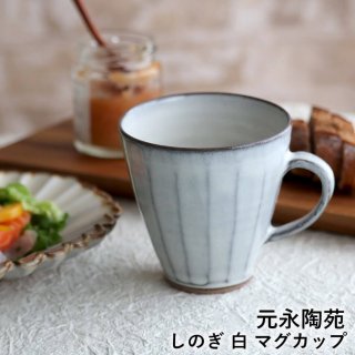 高取焼 高取焼き しのぎマグカップ  コーヒーカップ ティーカップ 湯呑 ろくろ庵 陶器 食器 器 白釉 rokuro-011	
