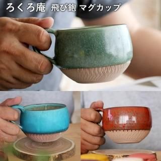 高取焼 ろくろ庵 - reboot-life