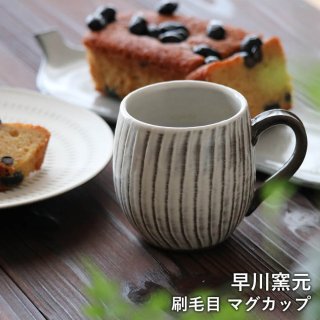 小石原焼 小石原焼き 刷毛目 マグカップ 白 早川窯元 陶器 食器 器 NHK イッピンで紹介されました hayakawa-019