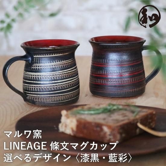 小石原焼 小石原焼き マグカップ 黒 マルワ窯 陶器 カップ 小石原焼 小石原焼き マグカップ 黒 マルワ窯 陶器 カップ