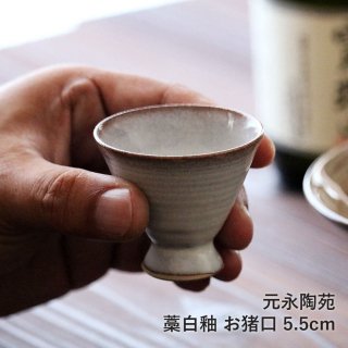 高取焼 高取焼き お猪口 藁白釉 元永陶苑 陶器 器 motonaga-006