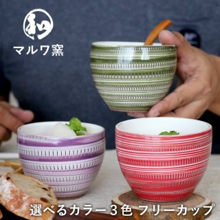 小石原焼 小石原焼き フリーカップ 赤 緑 紫 マルワ窯 陶器 カップ maruwa-006