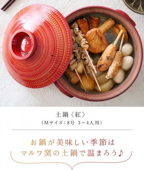 小石原焼 小石原焼き 土鍋 M 紅 赤 マルワ窯 陶器 鍋 - reboot-life
