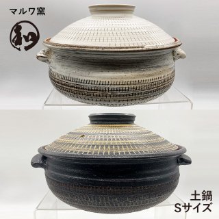 小石原焼 小石原焼き 土鍋 S 白 黄/黒 マルワ窯 陶器 鍋
