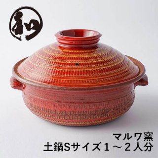 小石原焼 小石原焼き 土鍋 S 紅 赤 マルワ窯 陶器 鍋 maruwa-010