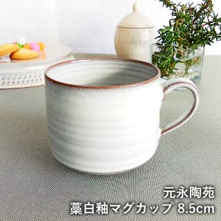 高取焼 高取焼き 藁白釉マグカップ カップ 白 コーヒーカップ ティーカップ スープカップ 元永陶苑 陶器 マグカップ motonaga-012