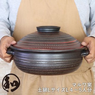 小石原焼 小石原焼き 土鍋 Lサイズ 大サイズ 9号 4人から5人用 マルワ窯 陶器 鍋 maruwa4-27