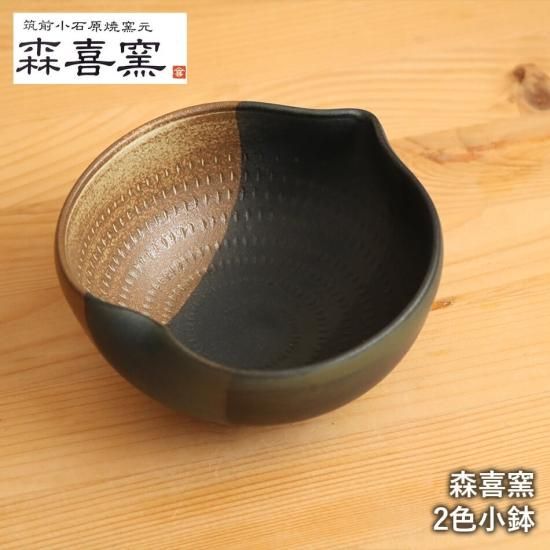 小石原焼 小石原焼き 2色 小鉢 森喜窯 12.5cm 森山健治 陶器 器 食器 小石原焼 小石原焼き 2色 小鉢 森喜窯 12.5cm 森山健治 陶器 器 食器
